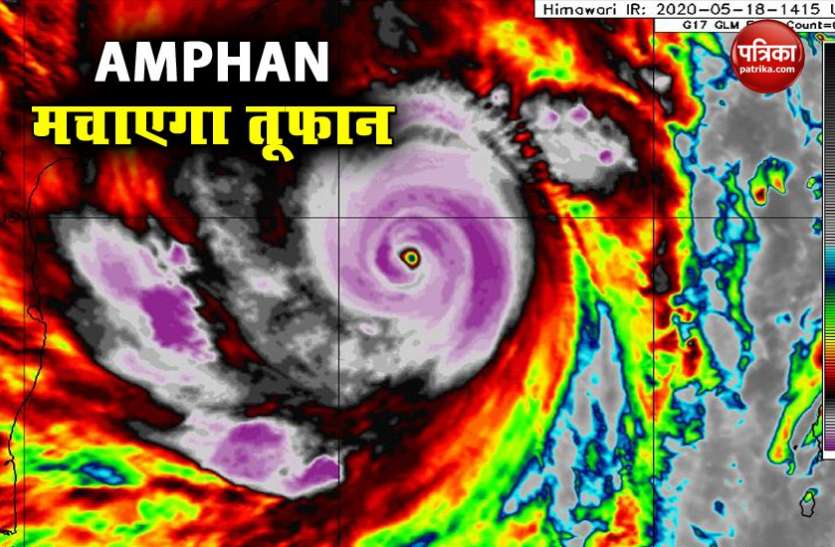 Super Cyclone Amphan बुलबुल के रास्ते आ रहा AMPHAN, बंगाल के दीघा और हटिया तट से टकराने के बाद मचाएगा तूफान