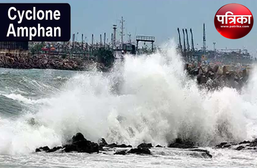 ओडिशा के पारादीप से 500 KM दूर Super Cyclone Amphan, अभी से तेज हवाएं और बारिश शुरू ओडिशा के पारादीप से 500 KM दूर Super Cyclone Amphan, अभी से तेज हवाएं और बारिश शुरू