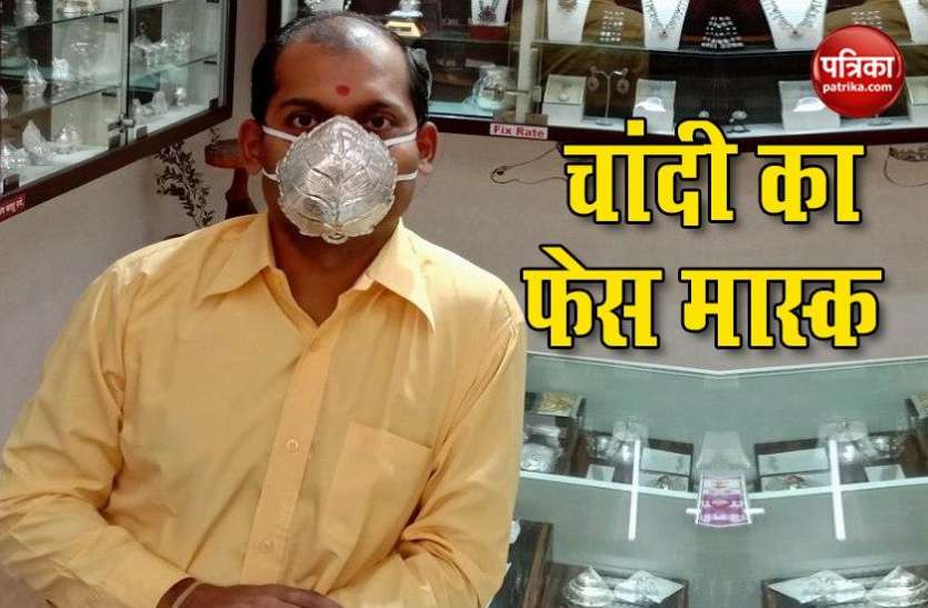 chandi_ka_mask.jpg Lockdown: महीनों से ठप पड़ा था सुनार का Business, चांदी के Mask ने बदल दी जिंदगी