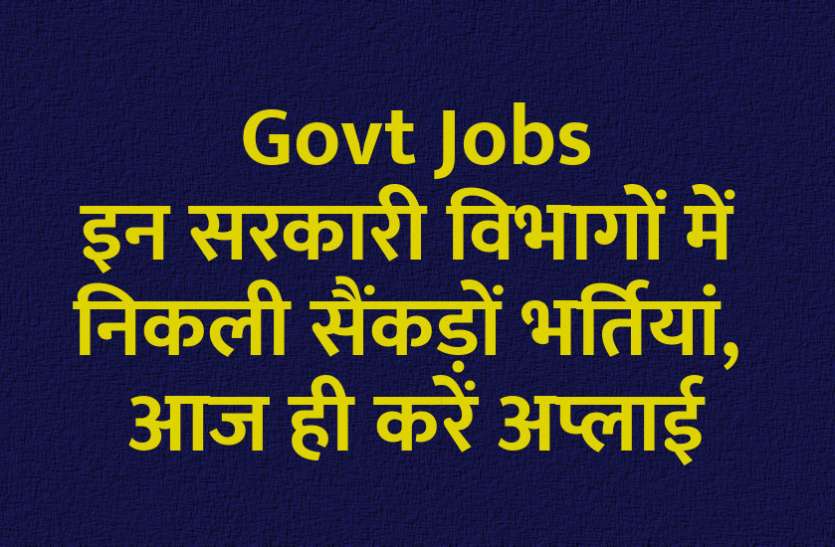 govt jobs in hindi, govt jobs, govt jobs 2020, Government Job 2020, Sarkari Naukri 2020, Latest Government job, sarkari jobs, 10th pass govt jobs, 12th pass govt jobs, सरकारी नौकरी, सरकारी नौकरी 2020, rojgar samachar, employment news in hindi, rojgar samachar in hindi, upsc jobs in hindi, 10th pass govt jobs 2020, UPSC, government jobs, UPSC exam, Sarkari Naukri, latest government jobs, jobs in hindi, latest jobs news, UPSC Jobs, upsc vacancy, इन विभागों में निकली बंपर भर्ती, आज ही करें अप्लाई