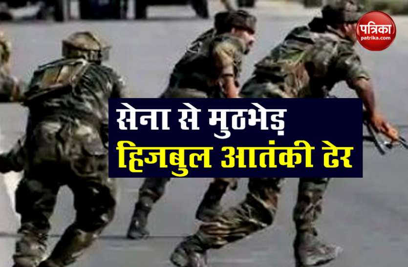 hizbul mujahidin जम्मू-कश्मीरः सेना से मुठभेड़ में हिजबुल के दो आतंकी ढेर, 12 घंटे चला एनकाउंटर