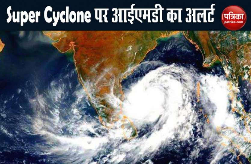 IMD Alert 21 साल बाद भारतीय तट से टकराएगा Super Cyclone, अमित शाह ने बंगाल और ओडिशा की मदद के लिए बढ़ाया हाथ