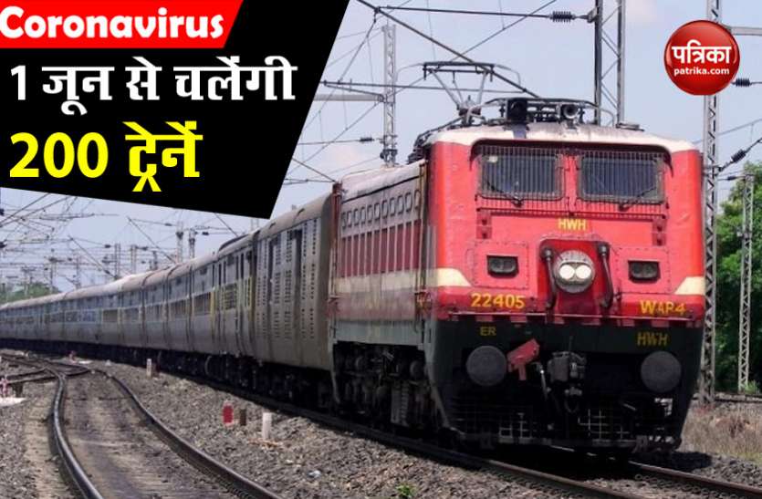 indian railway will start 200 passengers train from 1st june पहले की कैंसिल अब चलाएंगे ट्रेन,यात्रियों को लौटाई रिफंड राशि