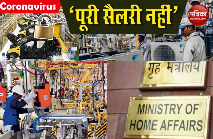 mha withdraws order of full wages in lockdown देश भर के कर्मचारियों को केंद्र सरकार का बड़ा झटका, Lockdown में पूरा वेतन देने का आदेश वापस