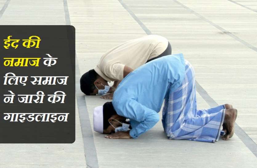 muslim_naaz.jpg ईद की नमाज के लिए समाज ने जारी की गाइडलाइन