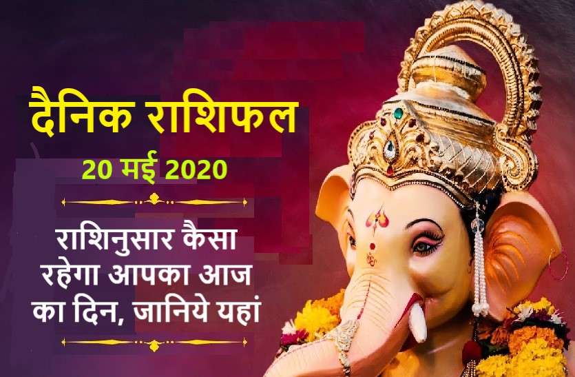 aaj ka rashifal in hindi daily horoscope today astrology 20may2020 आज का राशिफल : बुधवार को श्रीगणेश की कृपा से 3 राशिवालों की चमकेगी किस्मत