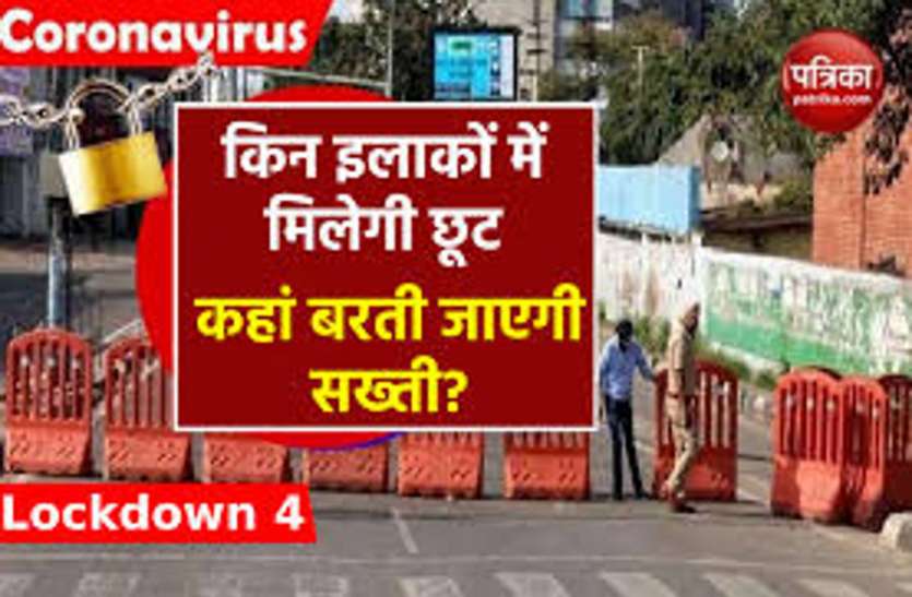 लॉकडाउन 4.0: ग्रीन जोन में हिदायत के साथ रियायत से मिलेगी राहत लॉकडाउन 4.0: ग्रीन जोन में हिदायत के साथ रियायत से मिलेगी राहत