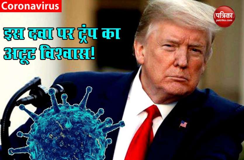 trump22245.jpg Donald Trump ने खोला राज, Coronavirus से बचने के लिए रोजाना ले रहे Hydroxychloroquine की खुराक