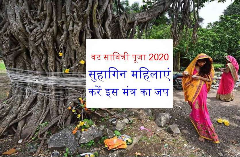 01_3.jpg वट सावित्री के दिन सुहागिनें करें इस मंत्र का जप, अमर रहेगा आपका सुहाग