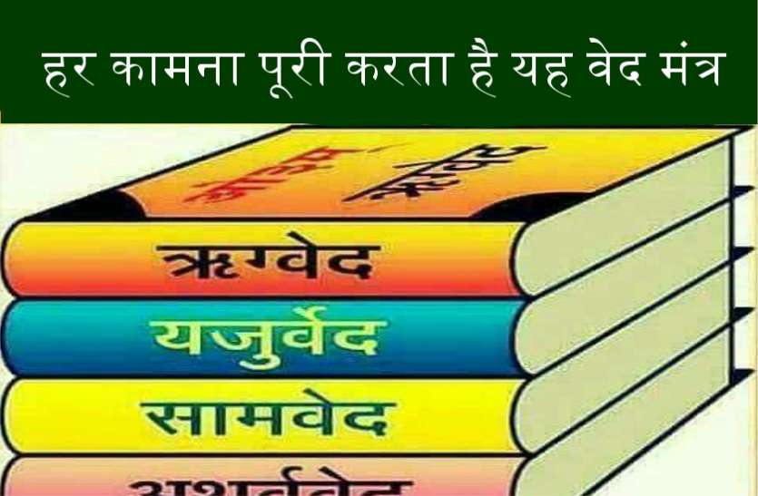 वेदों में इसी मंत्र को कहा गया है गुरु मंत्र, जो करता है हर कामना पूरी वेदों में इसी मंत्र को कहा गया है गुरु मंत्र, जो करता है हर कामना पूरी