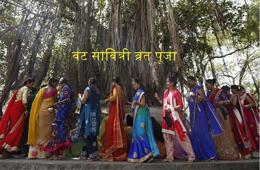 वट सावित्री के दिन सुहागिनें करें इस मंत्र का जप, अमर रहेगा आपका सुहाग