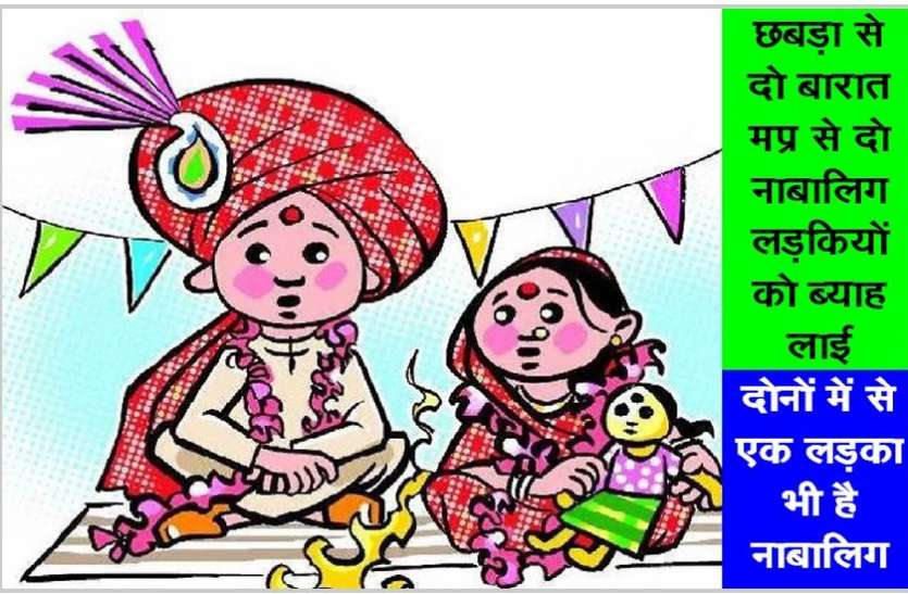 लॉकडाउन में मप्र जाकर बारात लौट आई, दो बाल विवाह हुए, सोता रहा प्रशासन! लॉकडाउन में मप्र जाकर बारात लौट आई, दो बाल विवाह हुए, सोता रहा प्रशासन!