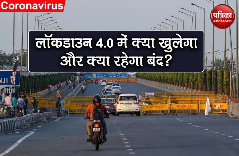 coronavirus_lockdown_4_0_6094899_835x547-m.jpg काम की खबर: जानिए, Lockdown 4.0 में क्या खुलेगा और क्या रहेगा बंद