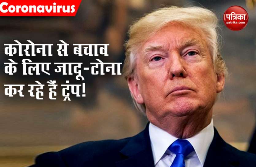 US president Donald Trump डोनाल्ड ट्रंप पर चीन का गंभीर आरोप, कहा- कोरोना से बचने के लिए जादू-टोना का ले रहे हैं सहारा