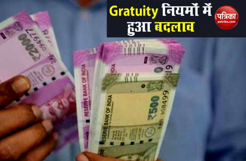 gratuity rules Gratuity Payment के नियमों में हुआ बड़ा बदलाव, PF की तरह कर सकेंगे ट्रांसफर