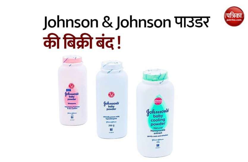 Johnson & Johnson अमेरिका और कनाडा में नहीं मिलेगा Johnson and Johnson पाउडर, जानें इसके पीछे की वजह