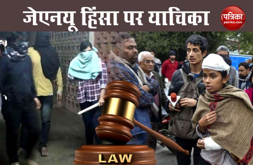 jnu violence court JNU Violence पर जल्द सुुनवाई की मांग, दिल्ली की अदालत ने खारिज की याचिका