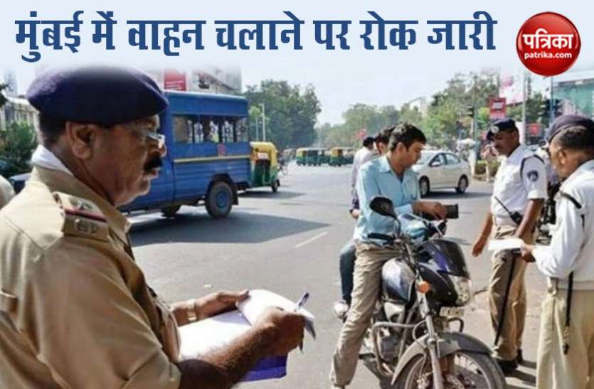 Mumbai Police लॉकडाउन नियमों का उल्लंघन करने पर मुंबई पुलिस ने जब्त किए 2,438 वाहन
