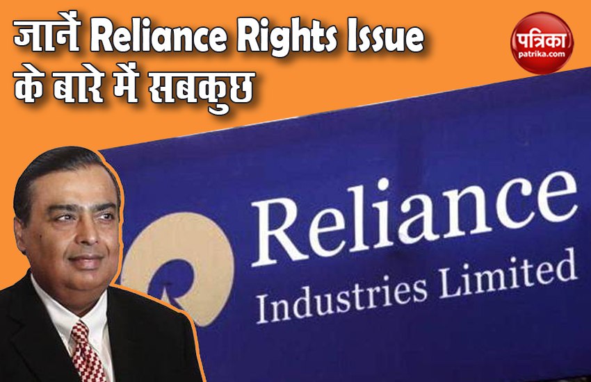 reliance rights issue 