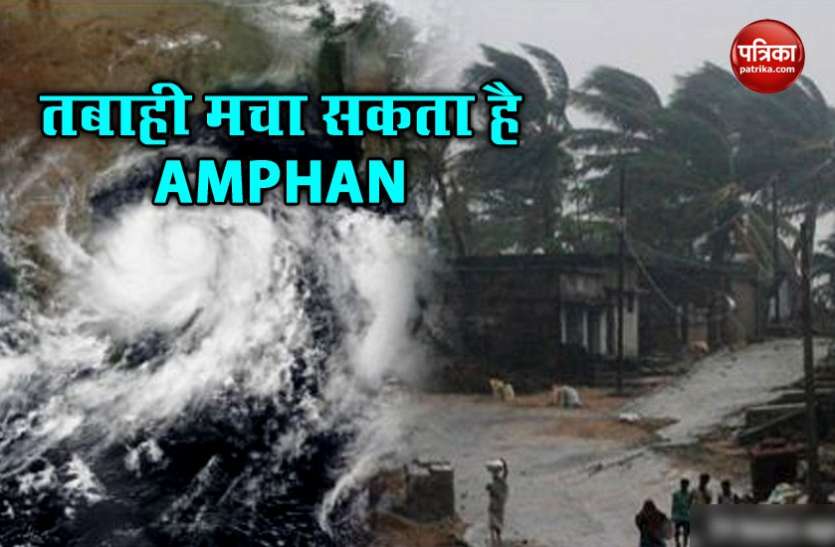 Super Cyclone Amphan Super Cyclone : आज बंगाल की खाड़ी में तबाही मचा सकता है AMPHAN