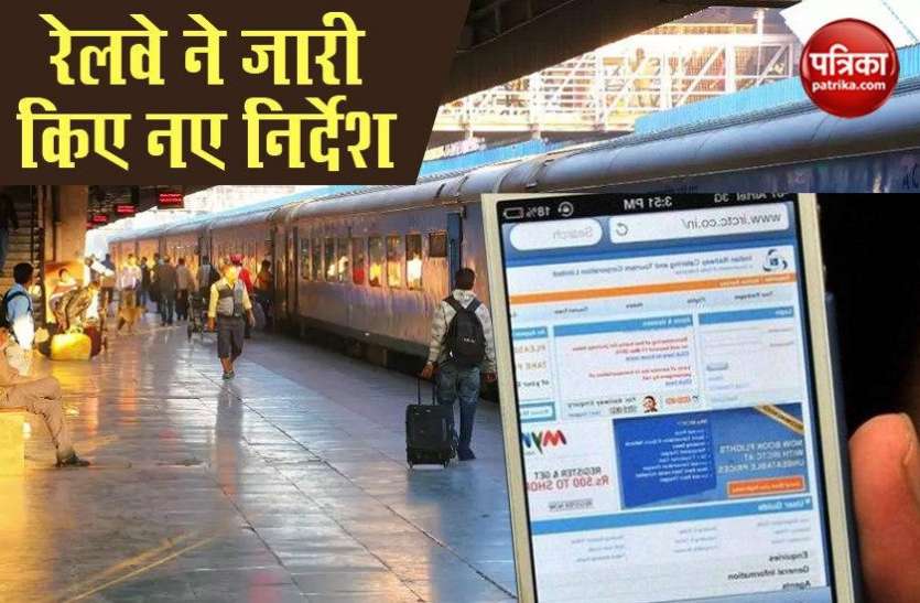 train1.jpg रेलवे ने जारी किए खास निर्देश, टिकट बुकिंग से पहले जान लें ये नियम