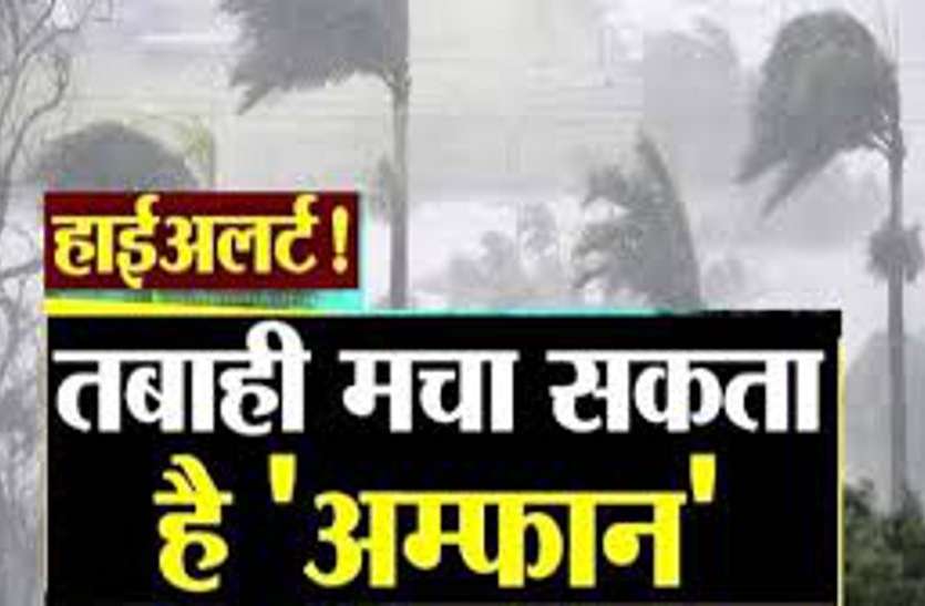अम्फान तूफान ने दी दस्तक, 22 मई को होगा जिले में बदलाव, चल सकती है तेज हवाएं अम्फान तूफान ने दी दस्तक, 22 मई को होगा जिले में बदलाव, चल सकती है तेज हवाएं