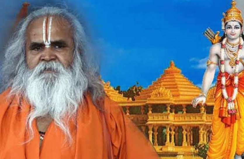 रामजन्मभूमि के नीचे है त्रेता युग का महल : वेदांती रामजन्मभूमि के नीचे है त्रेता युग का महल : वेदांती