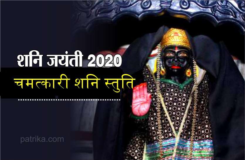 शनि जयंती पर्व : शनि देव की इस स्तुति का पाठ करता हर कामना पूरी शनि जयंती पर्व : शनि देव की इस स्तुति का पाठ करता हर कामना पूरी