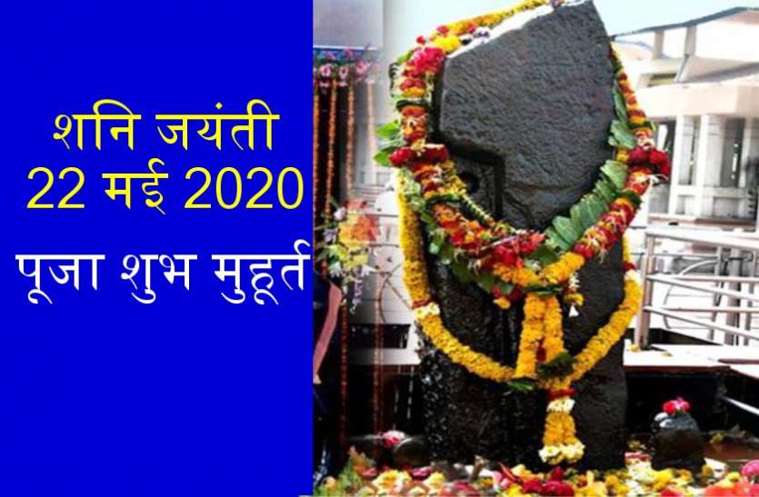 शनि जयंती 2020 : पूजा विधि और शुभ मुहूर्त शनि जयंती 2020 : पूजा विधि और शुभ मुहूर्त
