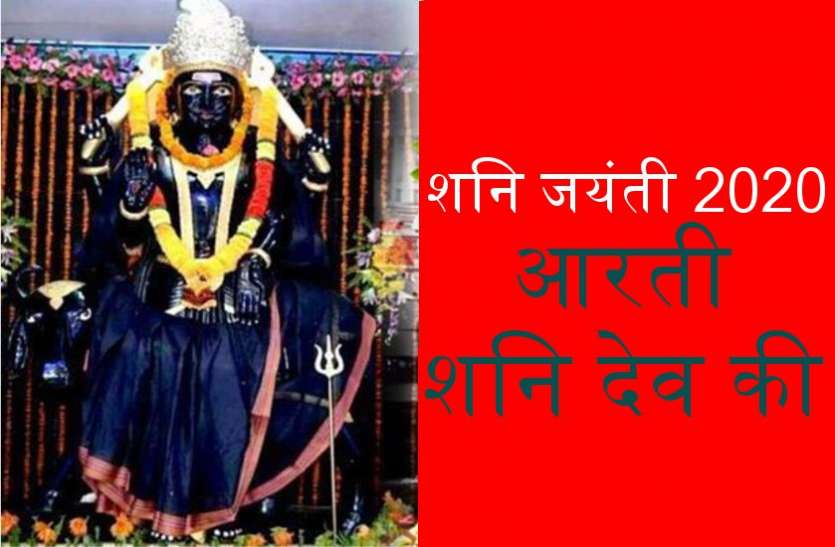 शनि देव जयंती 2020 : आरती शनि देव की शनि देव जयंती 2020 : आरती शनि देव की