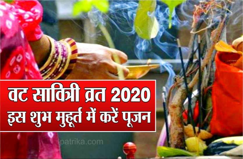 वट सावित्री व्रत 2020 : अखंड सौभाग्य के लिए इस शुभ मुहूर्त में ऐसे करें पूजन वट सावित्री व्रत 2020 : अखंड सौभाग्य के लिए इस शुभ मुहूर्त में ऐसे करें पूजन