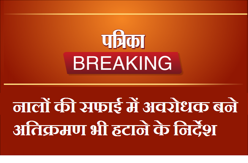 शहरी क्षेत्र के सभी छोटे और बड़े नालों की सफाई का कार्य अब होगी शहर के नालों की सफाई, कोताही बरतने पर होगी कार्रवाई