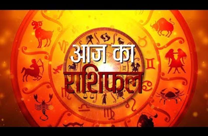 Aaj ka Rashifal: आज का दिन बहुत शुभ है, सोच-समझ कर फैसला करें, सफलता मिलेगी Aaj ka Rashifal: आज का दिन बहुत शुभ है, सोच-समझ कर फैसला करें, सफलता मिलेगी