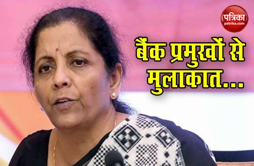 fm bank ceo meeting कल सरकारी बैंको के CEO से मुलाकात करेगी वित्त मंत्री निर्मला सीतारमण, जानें किस मुद्दे पर होगी चर्चा