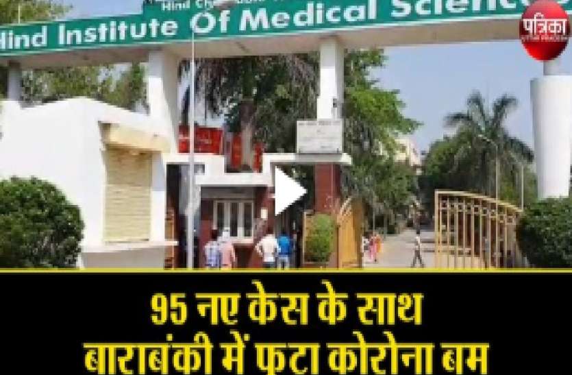 95 नए केस के साथ बाराबंकी में फूटा कोरोना बम, नए हॉटस्पाट एरिया को किया गया सील अब यूपी के इस जिले में फूटा कोरोना बम, सारे नए हॉटस्पाट एरिया को किया गया सील