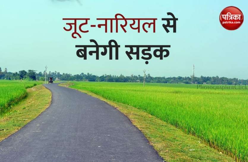Village Road गांव की सड़कों को ‘ऑल वेदर’ के मुफीद बनाने के लिए इस्तेमाल किए जाएंगे जूट और नारियल