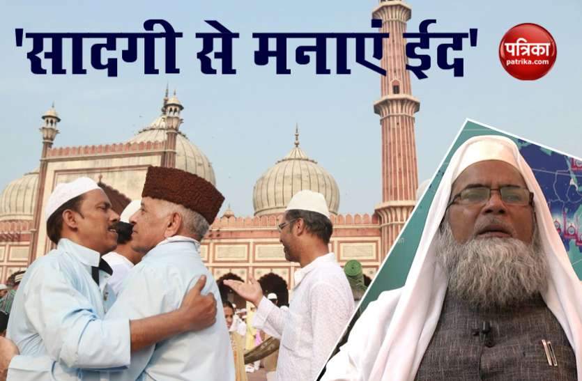 Eid 2020: मुस्लिम पर्सनल लॉ बोर्ड की मुसलमानों से अपील- सादगी से मनाएं ईद का त्योहार Eid 2020: मुस्लिम पर्सनल लॉ बोर्ड की मुसलमानों से अपील- सादगी से मनाएं ईद का त्योहार