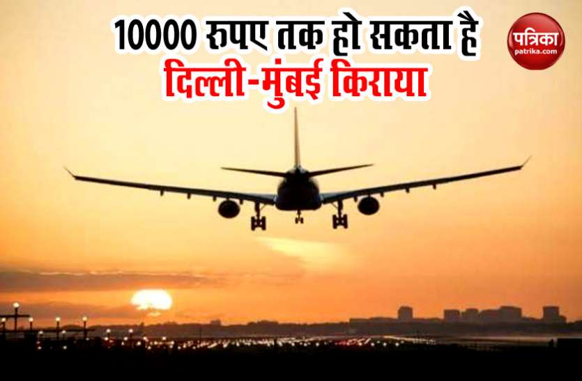 flight fare तय हुए फ्लाइट्स के दाम, दिल्ली से मुंबई जाने के लिए खर्च करने पड़ सकते हैं 10000 रूपए