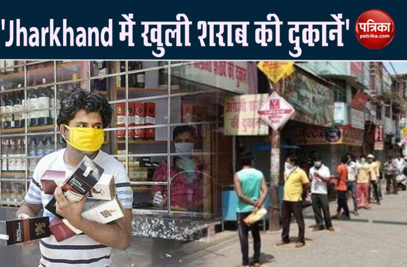 Liquor shops open amid tight security in Jharkhand Lockdown 4.0: कड़ी सुरक्षा के बीच Jharkhand में खुली शराब की दुकानें, ई-टोकन और होम डिलीवरी की भी व्यवस्था