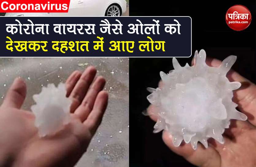hailstones shaped like coronavirus in mexico People Call sign from god आसमान से होने लगी Coronavirus जैसे ओलों की बारिश, खौफ में लोग बोले- भगवान की चेतावनी