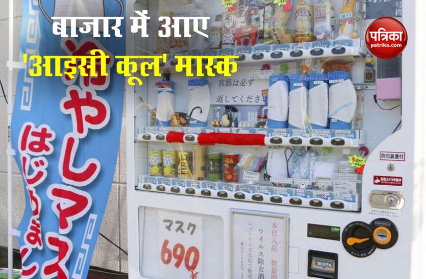 ice_cool.jpg Coronavirus: अब नहीं लगेगी गर्मी, बाजार में आए Ice Cool मास्क, जानें कैसे करता है काम?