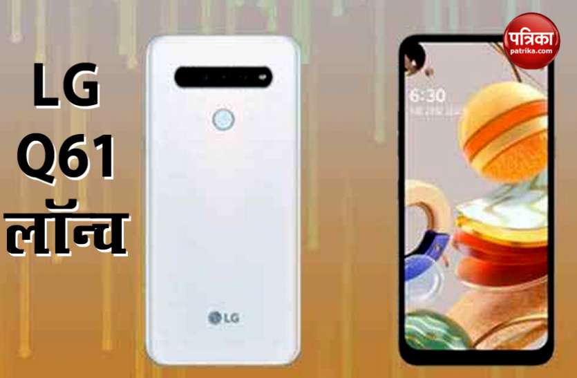 LG Q61 launched With Quad Camera, Price, Features, Sale क्वाड रियर कैमरे के साथ LG Q61 लॉन्च, जानिए कीमत व फीचर्स