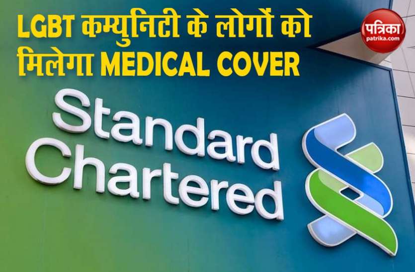 LGBT MEDICAL COVER Standard Charterd की शानदार पहल, LGBT कम्युनिटी के लोगों को भी देगी मेडिकल सुरक्षा