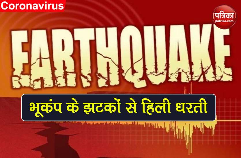 Coronavirus संकट के बीच भूकंप के झटकों से हिली धरती, दहशत में लोग Coronavirus संकट के बीच फिर भूकंप के झटकों से हिली धरती, दहशत में लोग