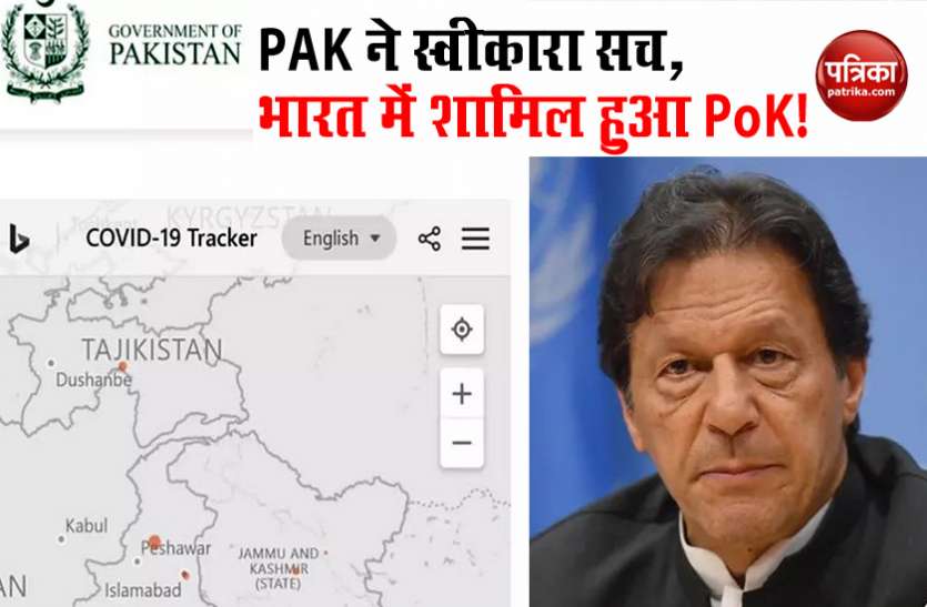 pakistan pok पाकिस्तान ने स्वीकार किया सच, कोरोना ट्रैकर साइट पर PoK को दिखाया भारत का अभिन्न हिस्सा