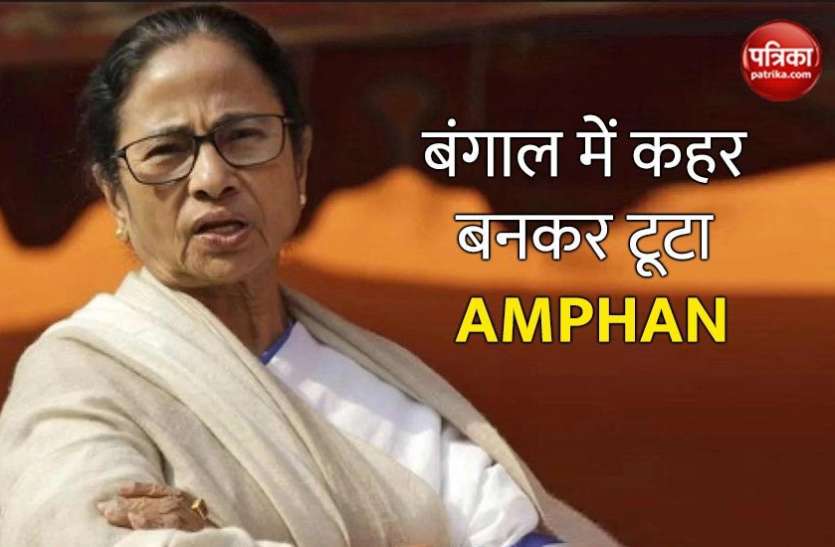 CM Mamata Banerjee AMPHAN : सीएम ममता बनर्जी बोलीं - तूफान से 12 की मौत, तबाही पर राजनीति न करे केंद्र