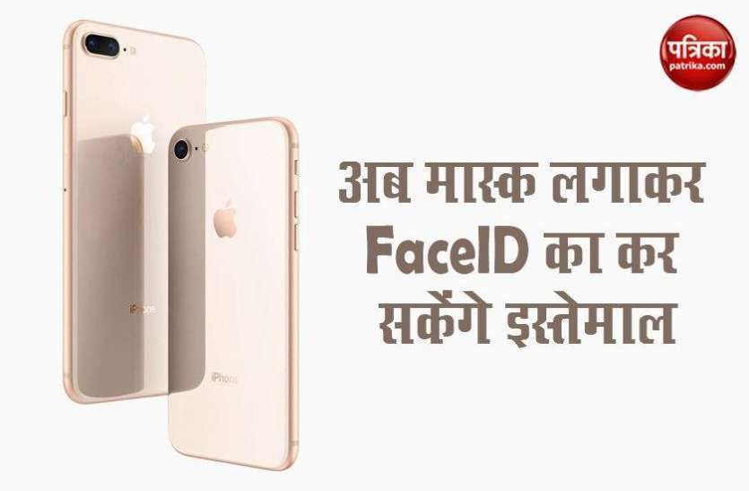 Apple iOS 13.5 Update for iPhone, Face ID work with Mask on Face iPhone के लिए iOS 13.5 Update जारी, मास्क लगाकर Face ID का करें इस्तेमाल