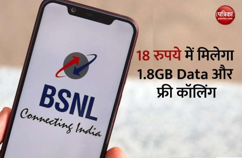 BSNL 18 Rupees Plan launch with 1.8GB Data, Free Calling BSNL का 18 रुपये वाला प्लान लॉन्च, हर दिन मिलेगा 1.8GB Data और Free Calling