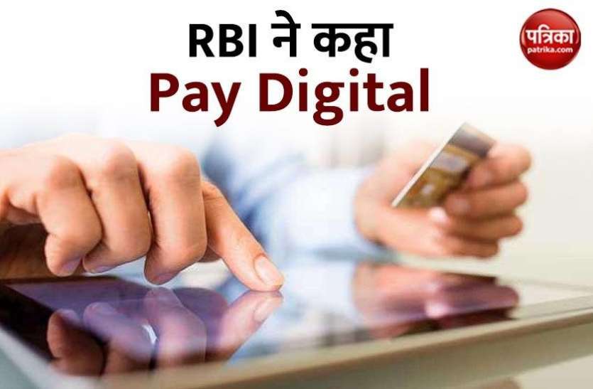 Digital Payments RBI ने Digital Payments पर चलाया अभियान, कहा इन तरीकों से करें Transactions