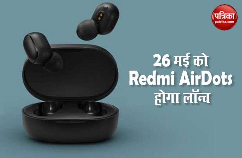 Redmi AirDots will launch in India, Features, Price 26 मई को वायरलेस ईयरबड्स Redmi AirDots भारत में होगा लॉन्च, जानें फीचर्स